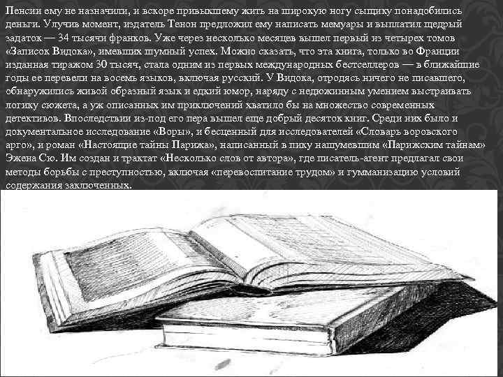 Пенсии ему не назначили, и вскоре привыкшему жить на широкую ногу сыщику понадобились деньги.
