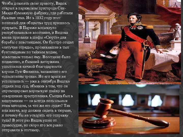 Чтобы доказать свою правоту, Видок открыл в парижском пригороде Сен. Манде бумажную фабрику, где