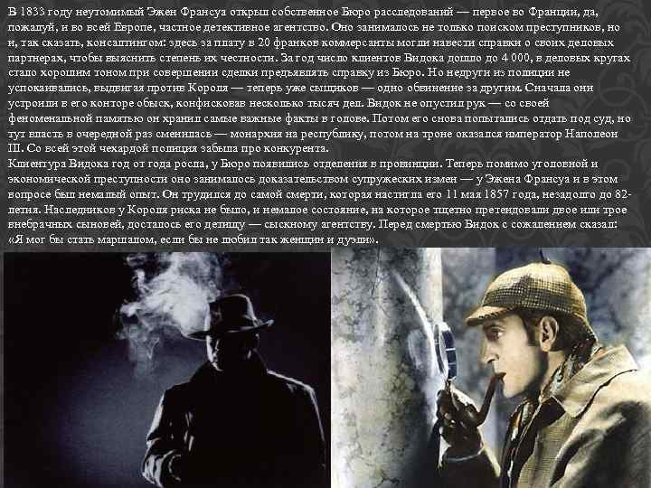 В 1833 году неутомимый Эжен Франсуа открыл собственное Бюро расследований — первое во Франции,