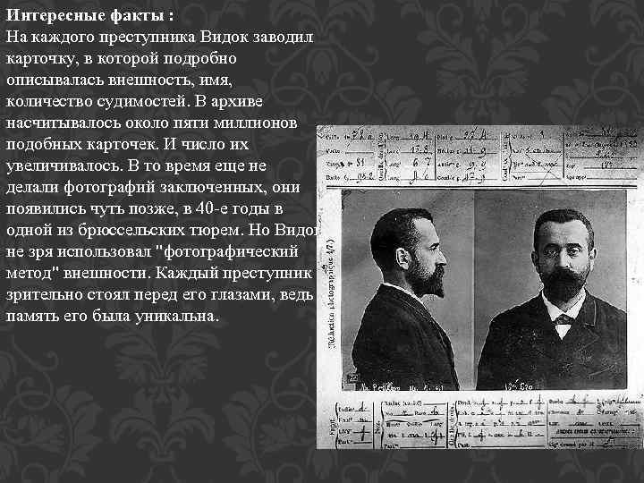 Интересные факты : На каждого преступника Видок заводил карточку, в которой подробно описывалась внешность,