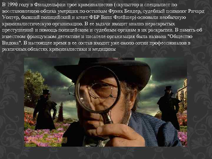 В 1990 году в Филадельфии трое криминалистов (скульптор и специалист по восстановлению облика умерших