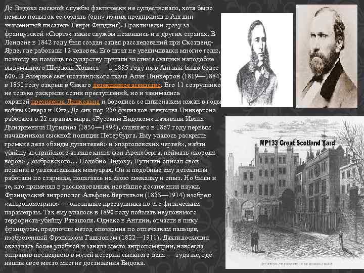 До Видока сыскной службы фактически не существовало, хотя было немало попыток ее создать (одну