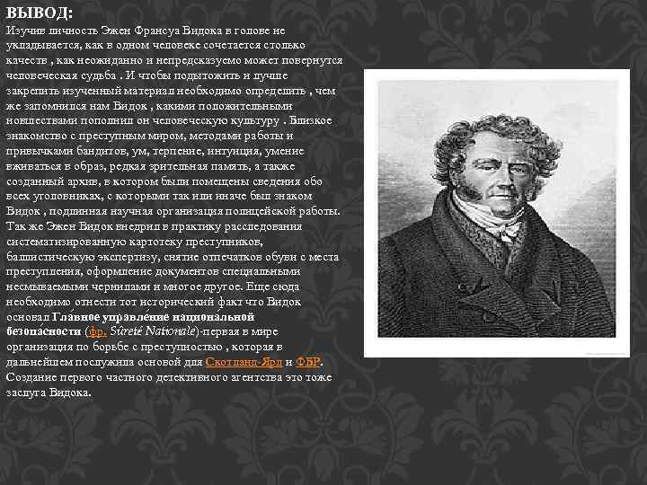 ВЫВОД: Изучив личность Эжен Франсуа Видока в голове не укладывается, как в одном человеке