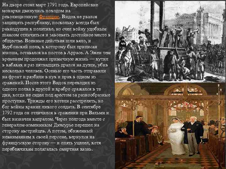 На дворе стоял март 1791 года. Европейские монархи двинулись походом на революционную Францию. Видок