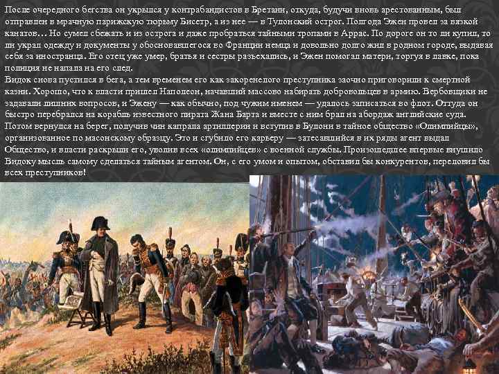 После очередного бегства он укрылся у контрабандистов в Бретани, откуда, будучи вновь арестованным, был