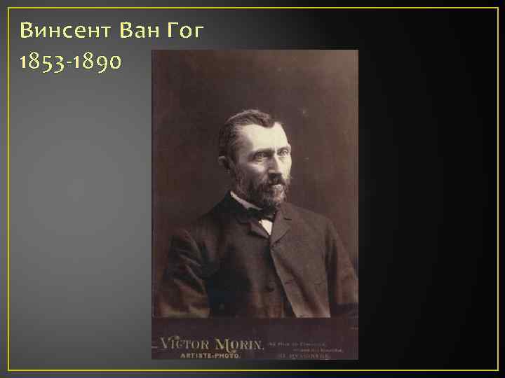 Винсент Ван Гог 1853 -1890 