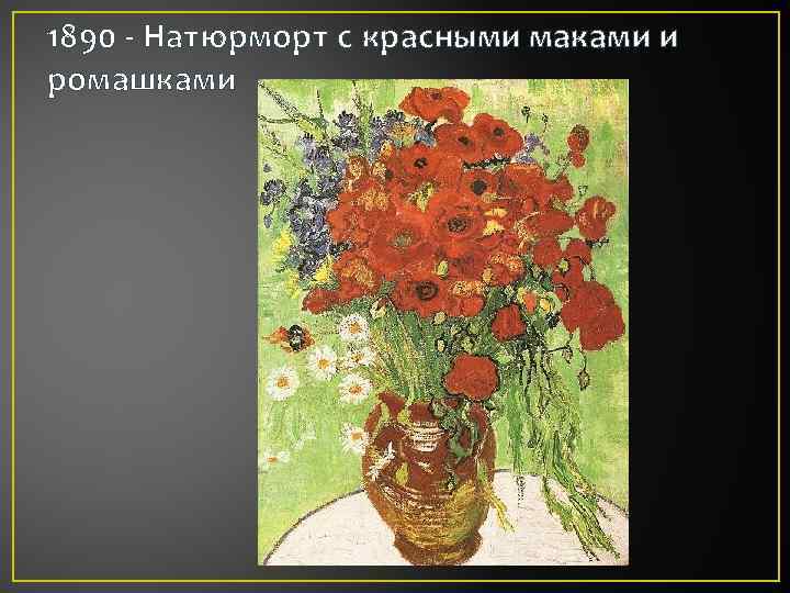 1890 - Натюрморт с красными маками и ромашками 