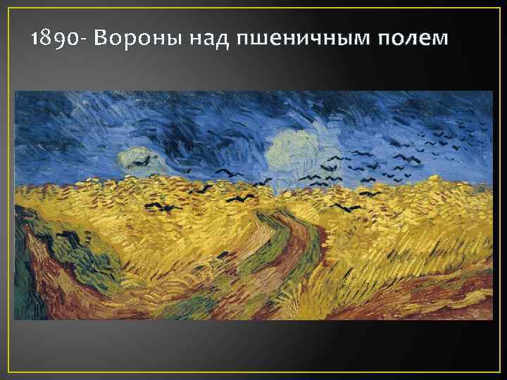 Винсент ван гог пшеничное поле с воронами. Винсент Ван Гог пшеничное поле с воронами 1890. Ван Гог пшеничное поле с васильками. Вороны над пшеничным полем. Вороны над пшеничным полем