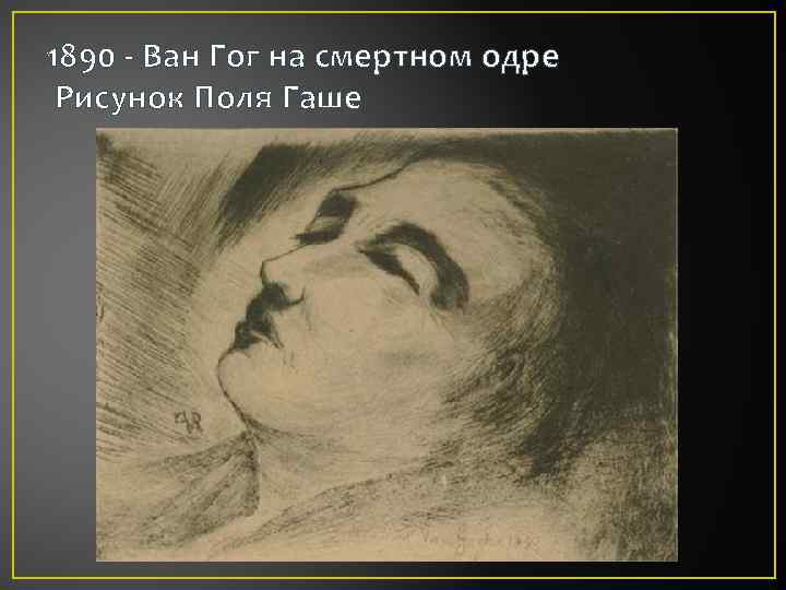 1890 - Ван Гог на смертном одре Рисунок Поля Гаше 