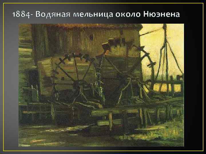 1884 - Водяная мельница около Нюэнена 