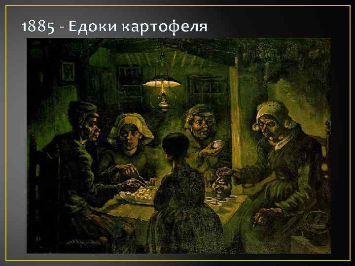 1885 - Едоки картофеля 