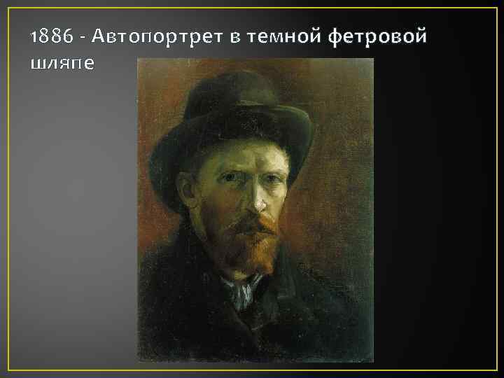 1886 - Автопортрет в темной фетровой шляпе 