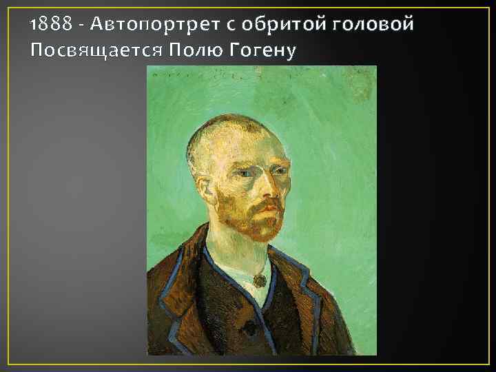 1888 - Автопортрет с обритой головой Посвящается Полю Гогену 