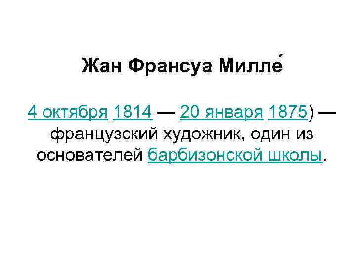 Жан Франсуа Милле 4 октября 1814 — 20 января 1875) — французский художник, один