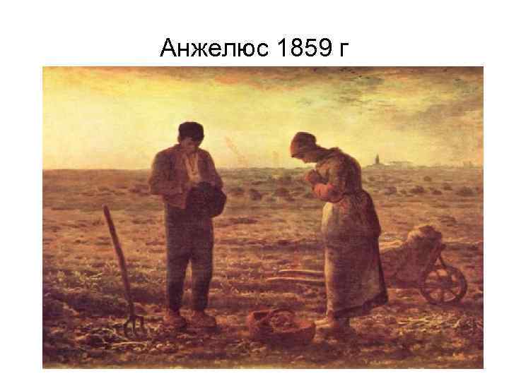 Анжелюс 1859 г 