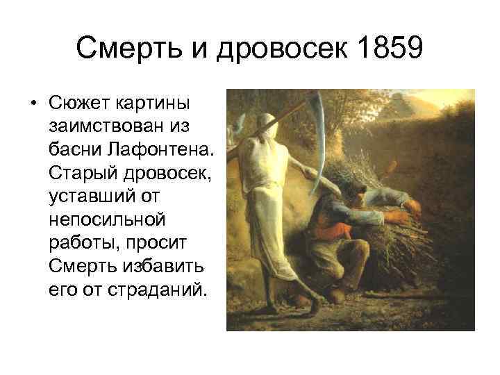Смерть и дровосек 1859 • Сюжет картины заимствован из басни Лафонтена. Старый дровосек, уставший