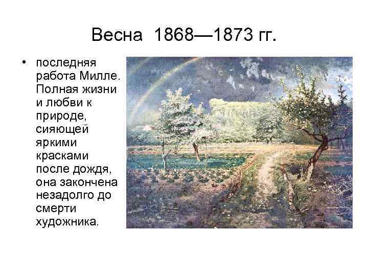 Весна 1868— 1873 гг. • последняя работа Милле. Полная жизни и любви к природе,