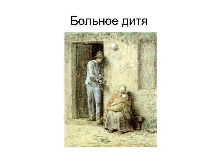 Больное дитя 