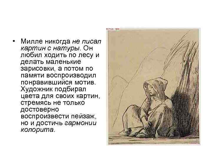  • Милле никогда не писал картин с натуры. Он любил ходить по лесу