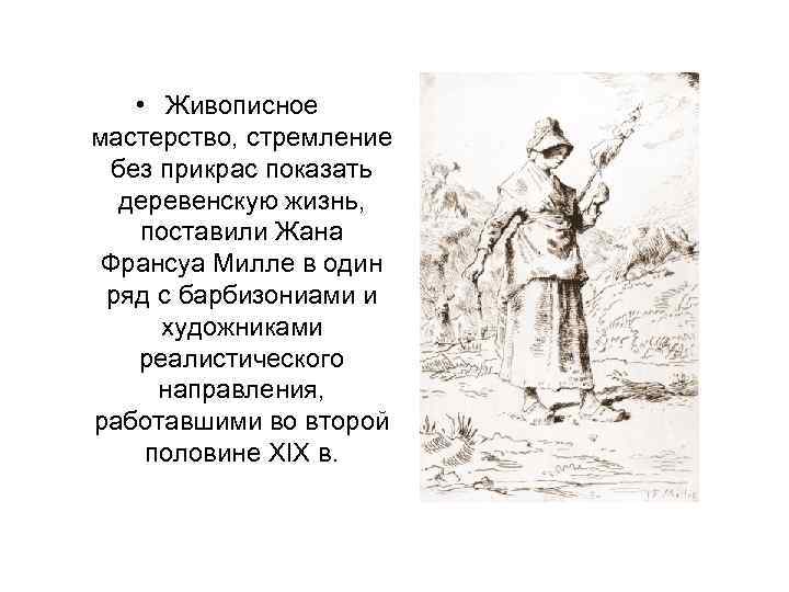  • Живописное мастерство, стремление без прикрас показать деревенскую жизнь, поставили Жана Франсуа Милле