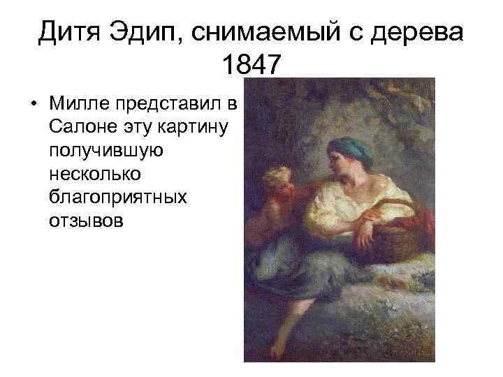 Дитя Эдип, снимаемый с дерева 1847 • Милле представил в Салоне эту картину получившую