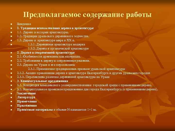 Предполагаемое содержание работы n n n n n n Введение 1. Традиции использования дерева