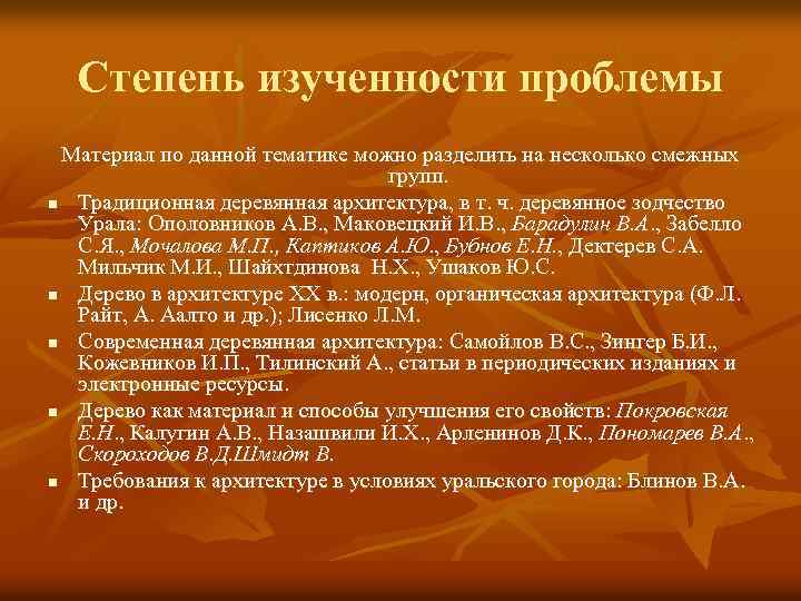 Степень изученности проблемы Материал по данной тематике можно разделить на несколько смежных групп. n