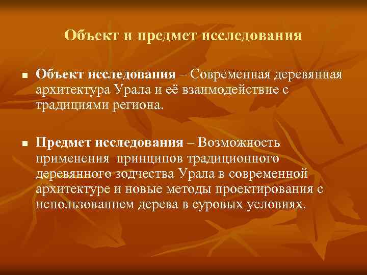 Объект и предмет исследования n n Объект исследования – Современная деревянная архитектура Урала и