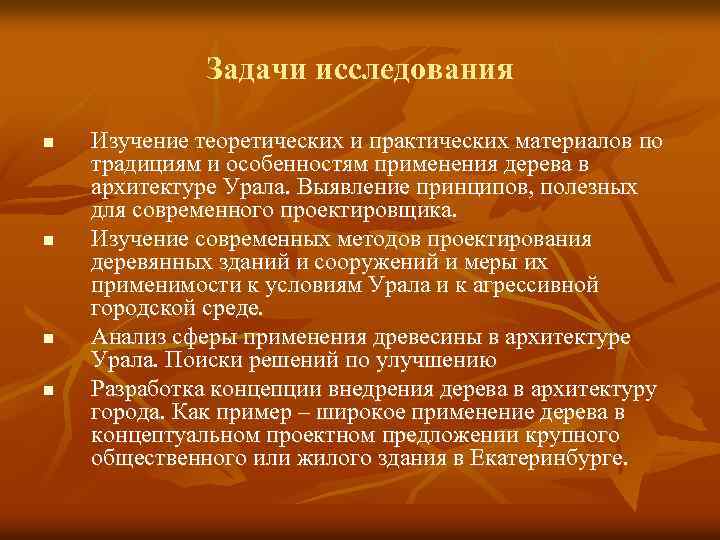 Задачи исследования n n Изучение теоретических и практических материалов по традициям и особенностям применения