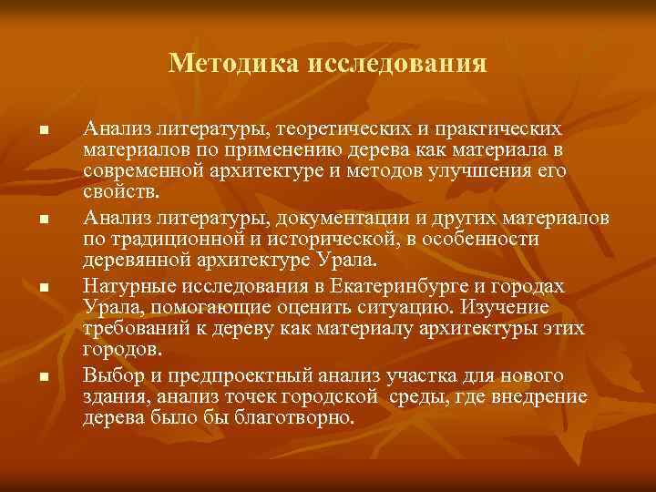 Методика исследования n n Анализ литературы, теоретических и практических материалов по применению дерева как