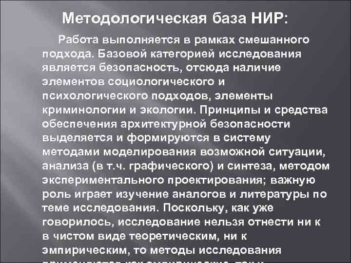 Методологическая база НИР: Работа выполняется в рамках смешанного подхода. Базовой категорией исследования является безопасность,