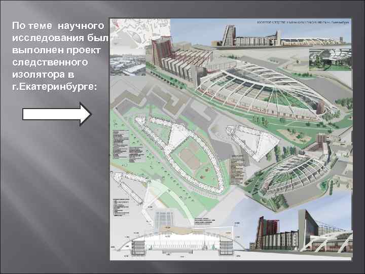 По теме научного исследования был выполнен проект следственного изолятора в г. Екатеринбурге: 