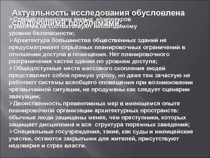 Актуальность исследования обусловлена ØСтарые планировки жилых комплексов следующими проблемами: и районов не соответствуют необходимому