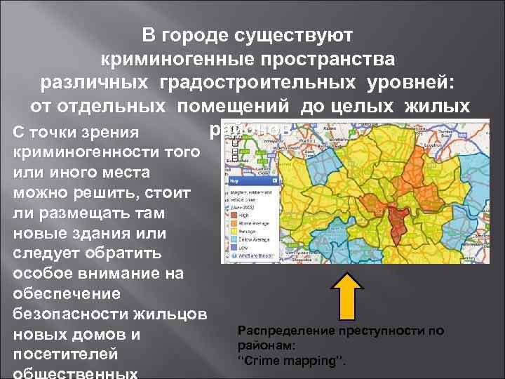 В городе существуют криминогенные пространства различных градостроительных уровней: от отдельных помещений до целых жилых