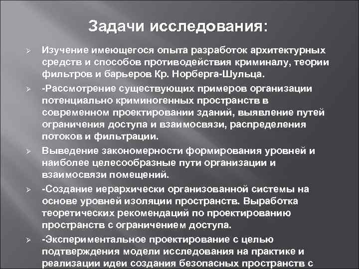 Задачи исследования: Ø Ø Ø Изучение имеющегося опыта разработок архитектурных средств и способов противодействия