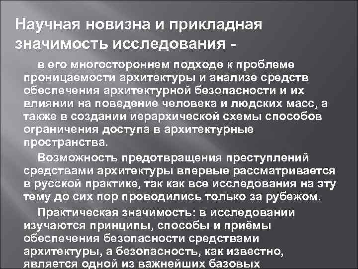 Научная новизна и прикладная значимость исследования - в его многостороннем подходе к проблеме проницаемости