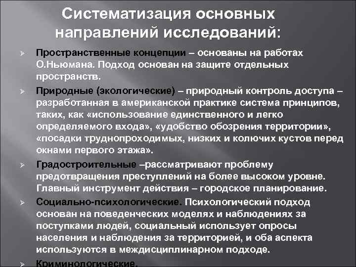 Систематизация основных направлений исследований: Ø Ø Пространственные концепции – основаны на работах О. Ньюмана.