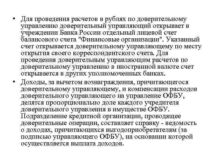  • Для проведения расчетов в рублях по доверительному управлению доверительный управляющий открывает в