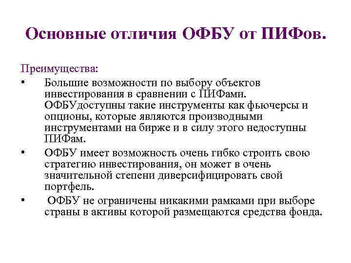 Основные отличия ОФБУ от ПИФов. Преимущества: • Большие возможности по выбору объектов инвестирования в