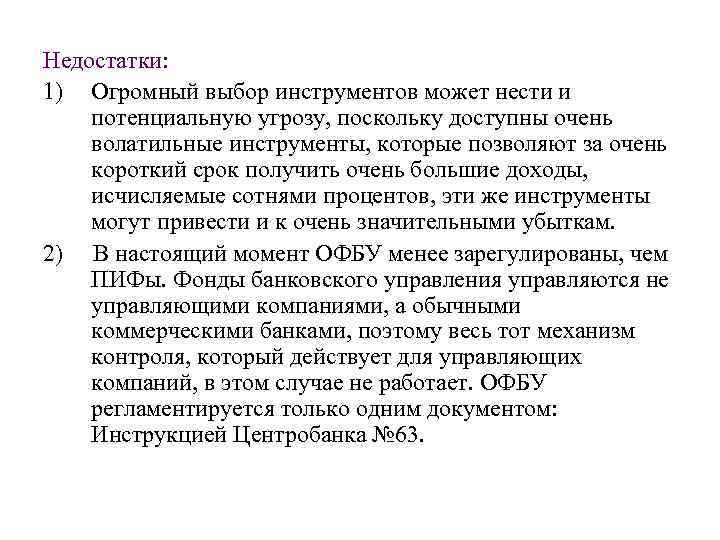 Недостатки: 1) Огромный выбор инструментов может нести и потенциальную угрозу, поскольку доступны очень волатильные