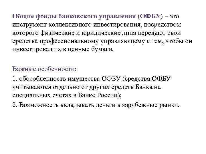 Общие фонды банковского управления (ОФБУ) – это инструмент коллективного инвестирования, посредством которого физические и