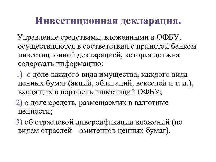 Инвестиционная декларация. Управление средствами, вложенными в ОФБУ, осуществляются в соответствии с принятой банком инвестиционной