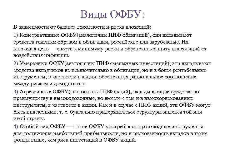 Виды ОФБУ: В зависимости от баланса доходности и риска вложений: 1) Консервативные ОФБУ(аналогичны ПИФ