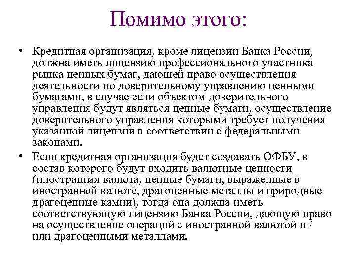 Помимо этого: • Кредитная организация, кроме лицензии Банка России, должна иметь лицензию профессионального участника