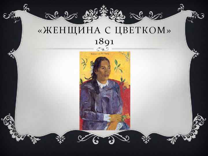  «ЖЕНЩИНА С ЦВЕТКОМ» 1891 