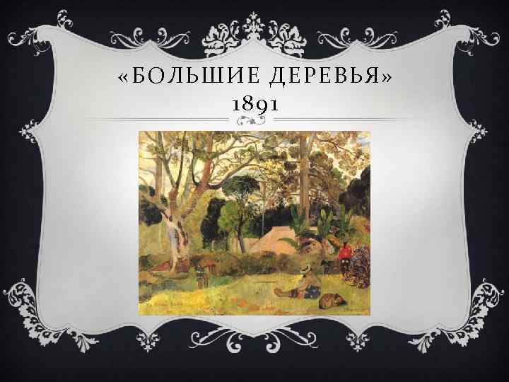  «БОЛЬШИЕ ДЕРЕВЬЯ» 1891 