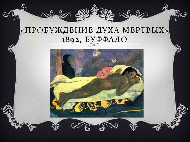  «ПРОБУЖДЕНИЕ ДУХА МЕРТВЫХ» 1892, БУФФАЛО 