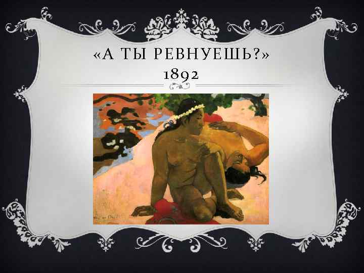  «А ТЫ РЕВНУЕШЬ? » 1892 