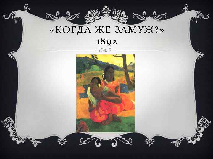  «КОГДА ЖЕ ЗАМУЖ? » 1892 