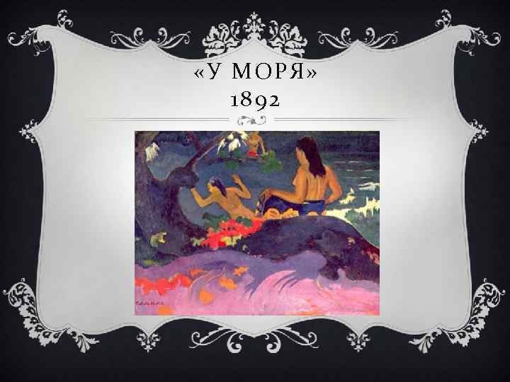  «У МОРЯ» 1892 